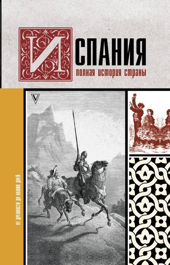 Испания. Полная история страны | Spain: A Complete History of the Country