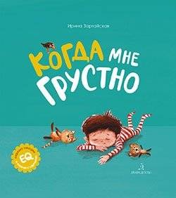 Когда мне грустно | When I'm Sad