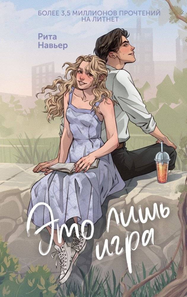 Это лишь игра | It's Just a Game