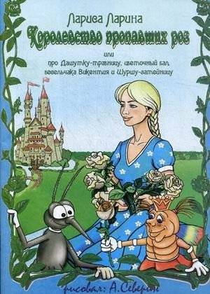 Королевство пропавших роз | The Kingdom of Lost Roses