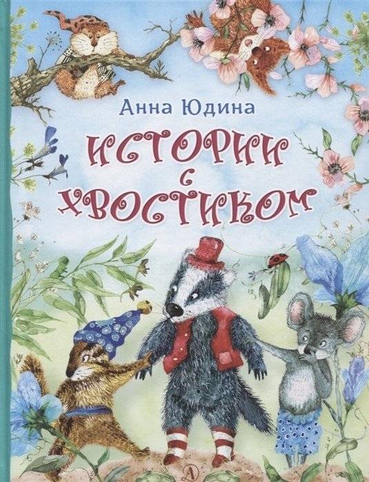 Истории с хвостиком | Stories with a Tail