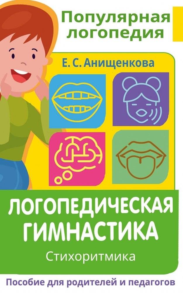 Логопедическая гимнастика. Стихоритмика. Пособие для родителей и педагогов | Speech Therapy Gymnastics. Rhyme Rhythmics. A Guide for Parents and Educators
