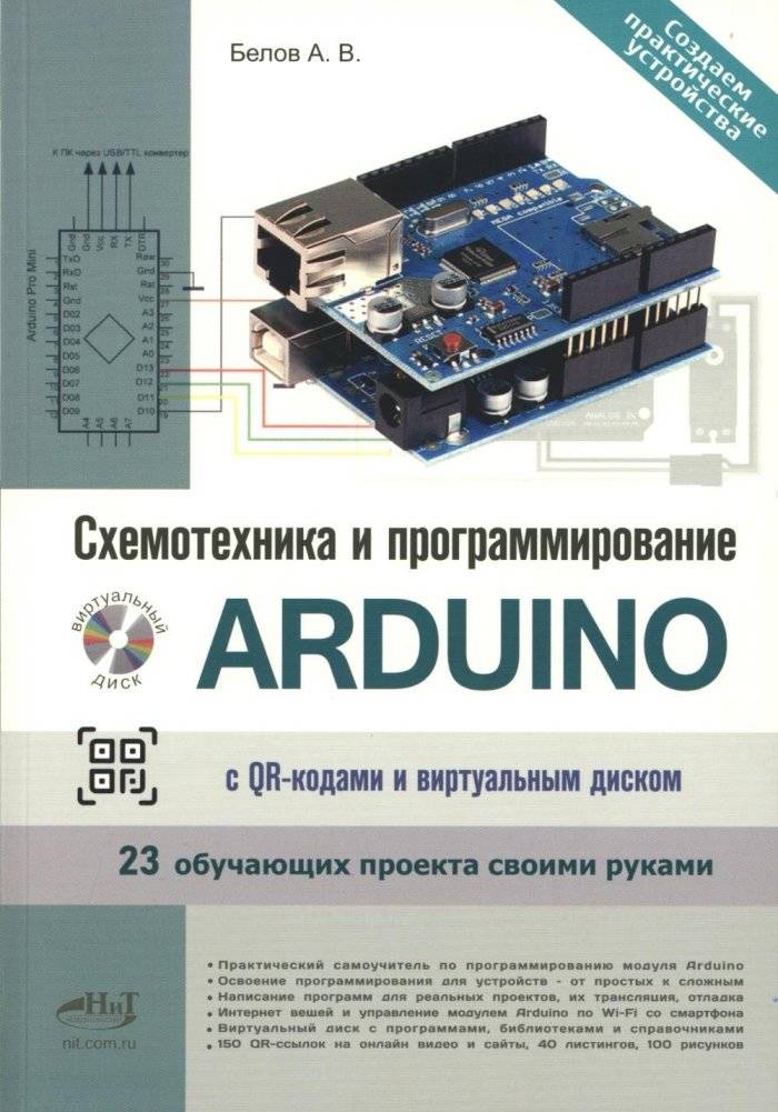 Схемотехника и программирование ARDUINO. 23 обучающих проекта своими руками. С QR-кодами и вирт. Диском | Arduino Circuitry and Programming: 23 DIY Projects with QR Codes and Virtual Disk