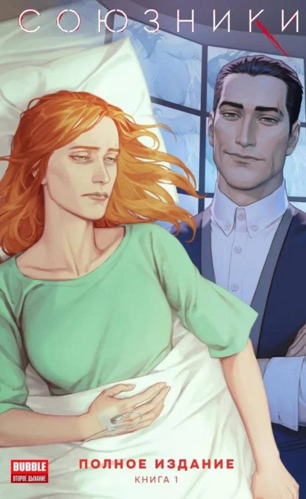 Союзники. Полное издание. Т. 1: книга комиксов | Allies. Complete Edition. Vol. 1: Comic Book