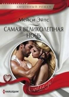 Самая великолепная ночь | The Most Magnificent Night