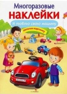 Я люблю свою машину | I Love My Car