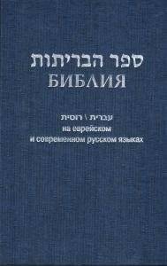 Библия на еврейском и современном русском языках (1131) | The Bible in Hebrew and Modern Russian