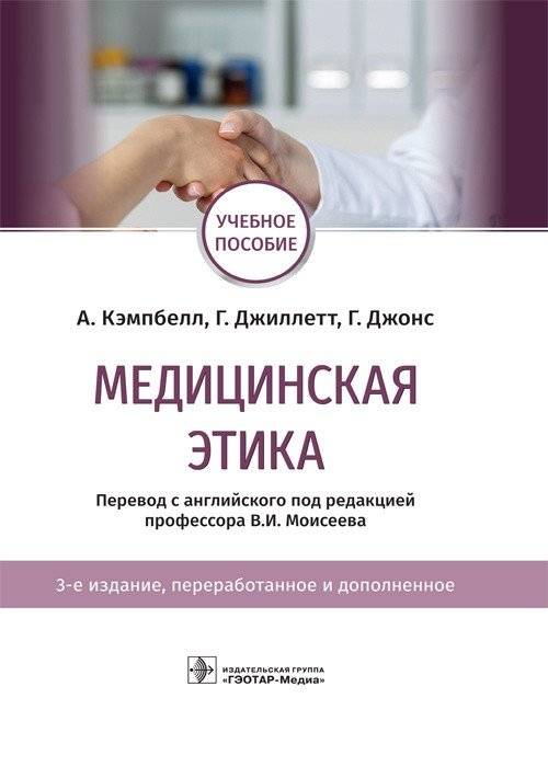 Медицинская этика | Medical Ethics