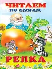 Репка | The Turnip