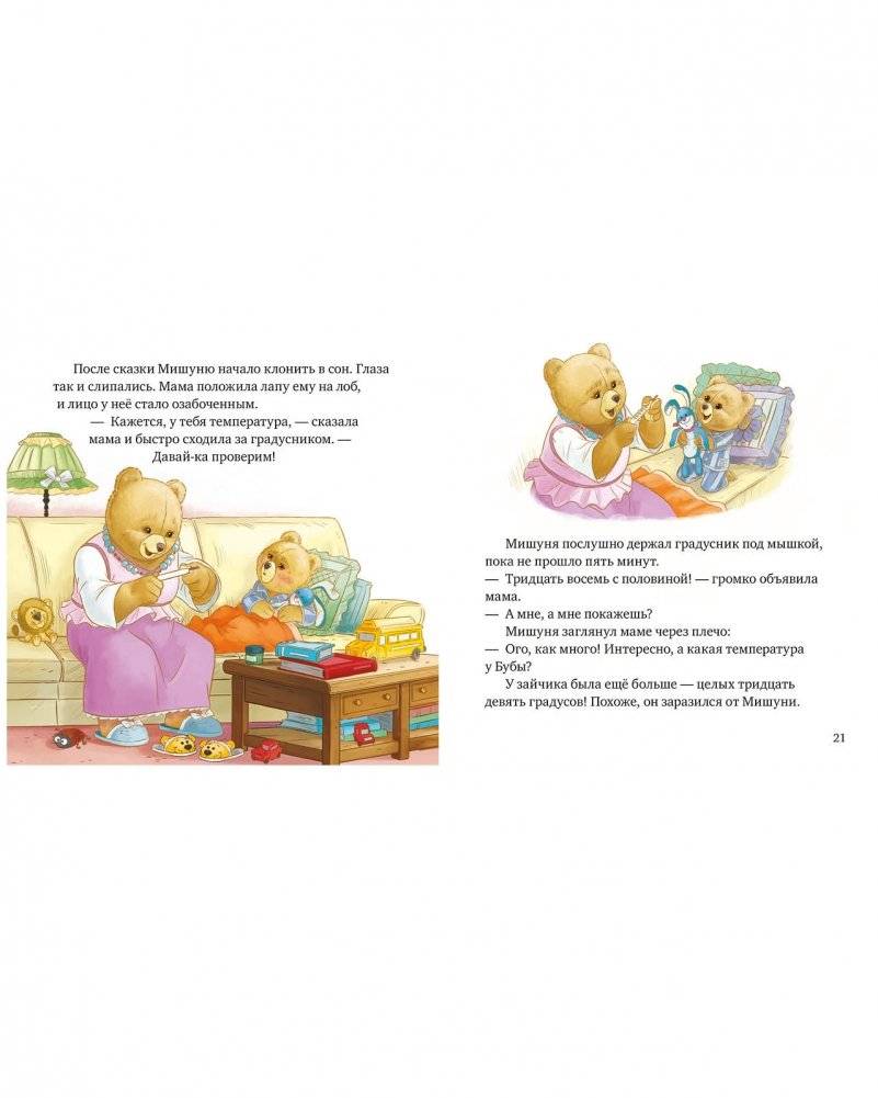 Мишуня заболел фото книги 4