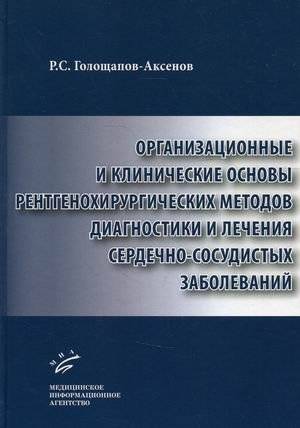 Организационные и клинические основы рентгенохирургических методов диагностики и лечения сердечно-сосудистых заболеваний | Organizational and Clinical Foundations of X-ray Surgery Methods for Diagnosing and Treating Card