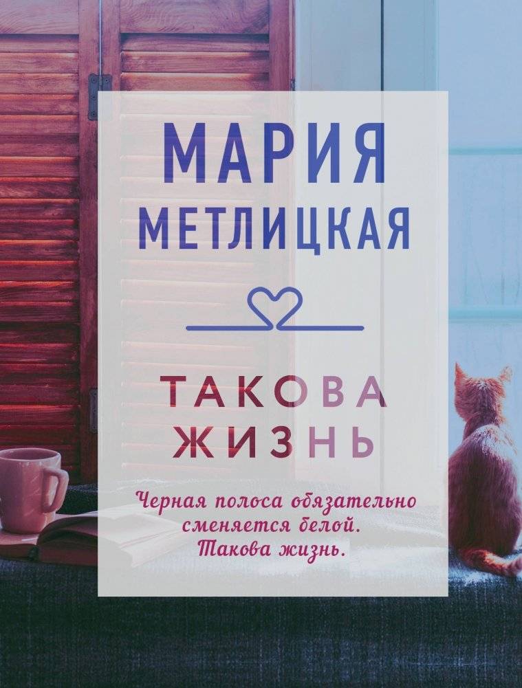 Такова жизнь | That's Life