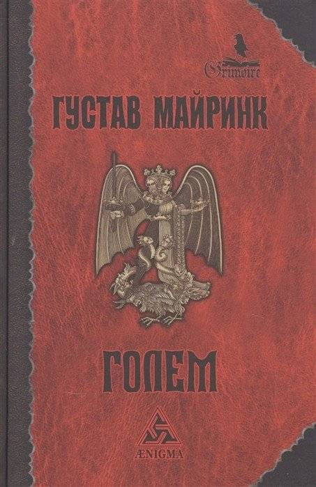 Голем | The Golem