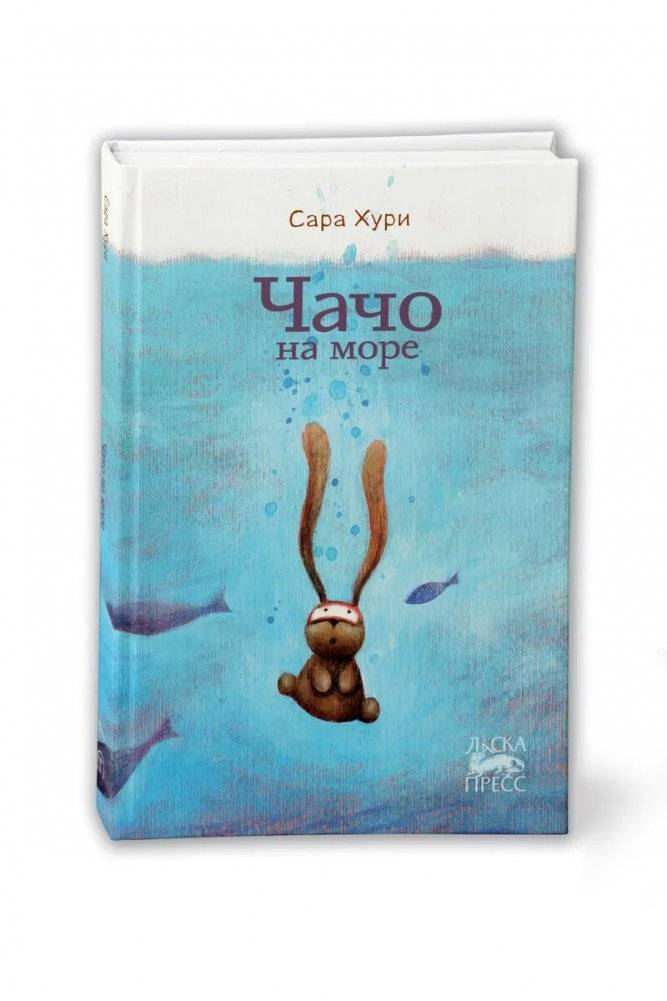 Чачо на море | Chacho at Sea