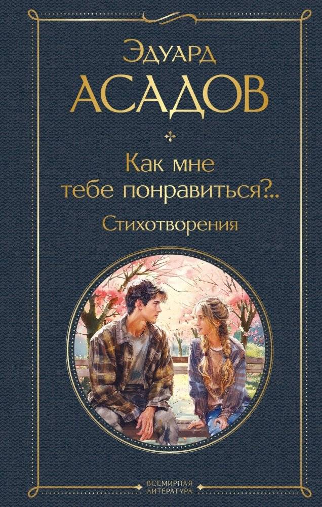 Как мне тебе понравиться?.. Стихотворения | How Can I Please You?.. Poems