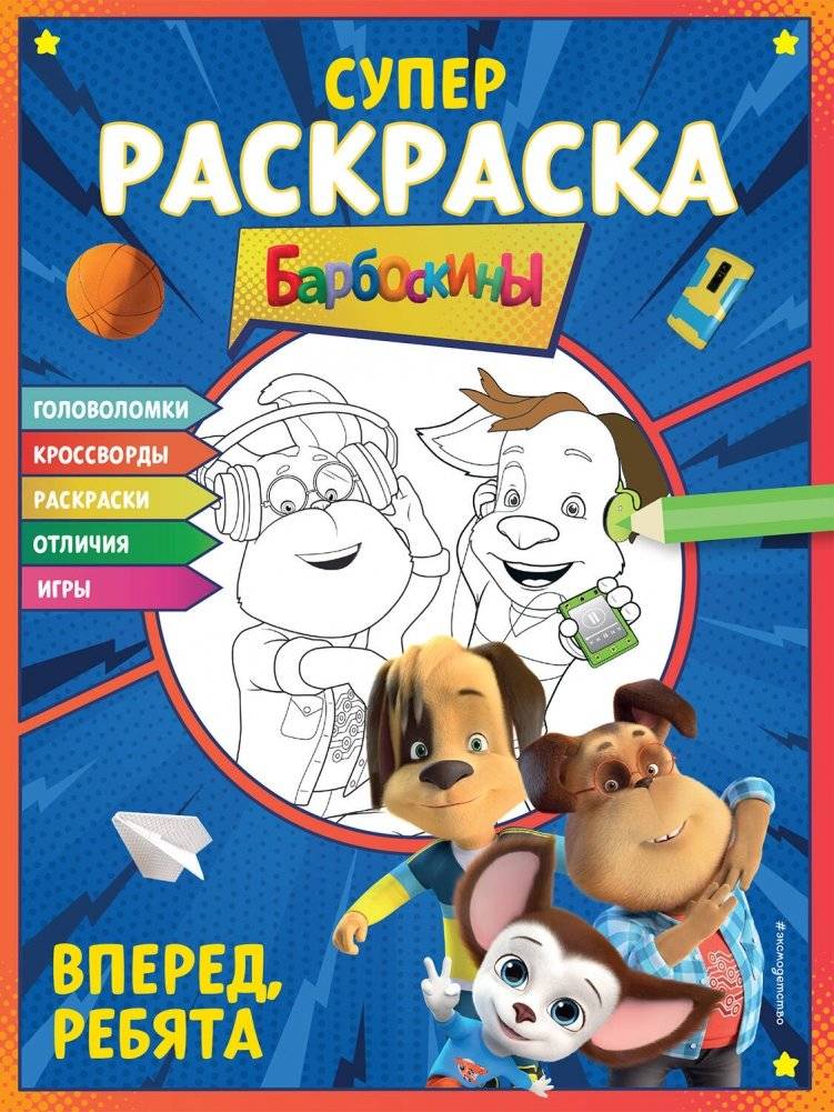 СУПЕР-раскраска и игры! Вперед, ребята | Super Coloring Book and Games! Let's Go, Kids