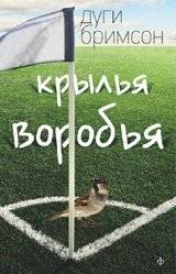 Крылья воробья | Sparrow's Wings