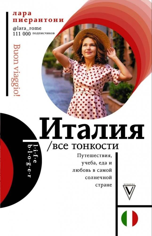 Италия. Все тонкости | Italy: All the Nuances