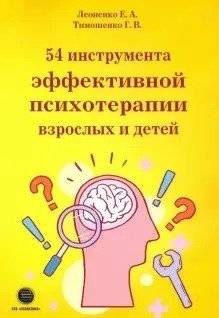 54 инструмента эффективной психотерапии взрослых и детей | 54 Tools for Effective Psychotherapy of Adults and Children