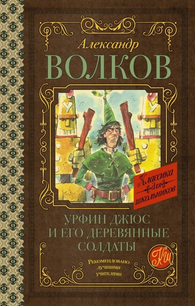 Урфин Джюс и его деревянные солдаты | Urfin Jus and His Wooden Soldiers