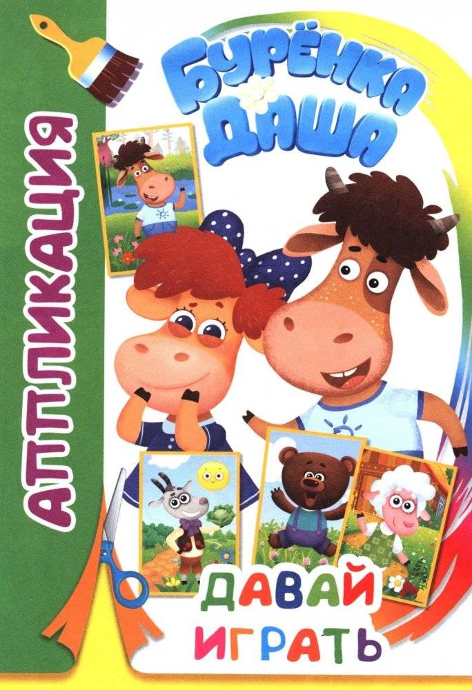 Буренка Даша: давай играть | Little Cow Dasha: Let's Play