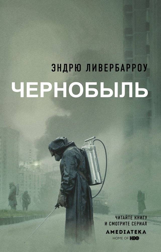 Чернобыль | Chernobyl'