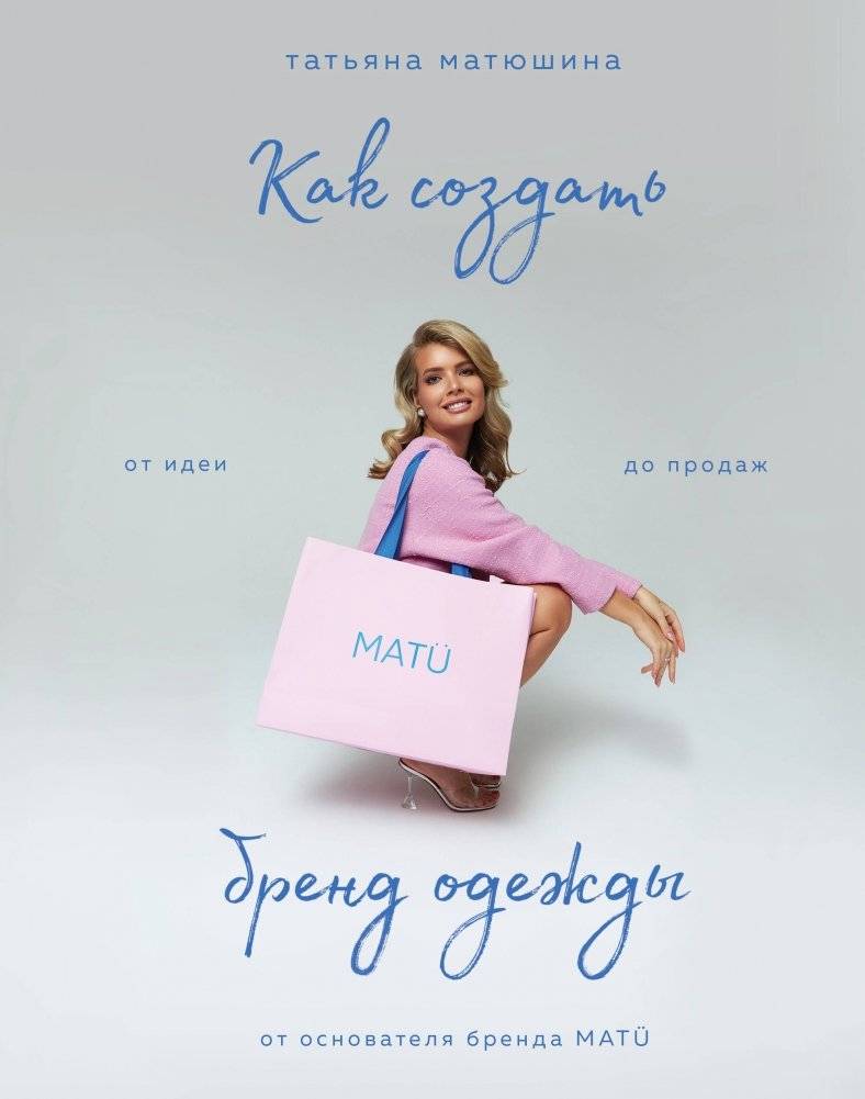 Как создать бренд одежды: от идеи до продаж | How to create a clothing brand: From idea to sales
