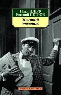 Золотой теленок | The Golden Calf