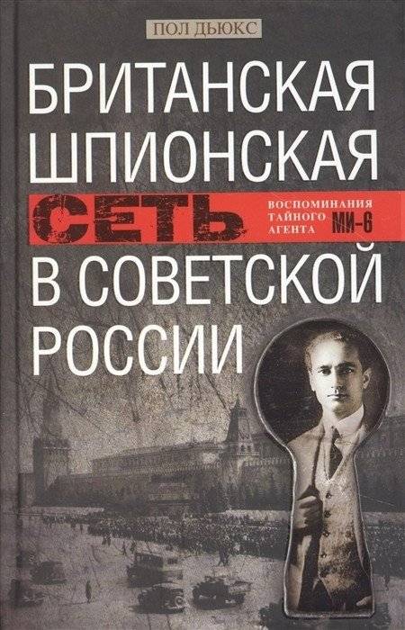 Британская шпионская сеть в Советской России. Воспоминания тайного агента МИ-6 | British Spy Network in Soviet Russia: Memoirs of a Secret MI6 Agent