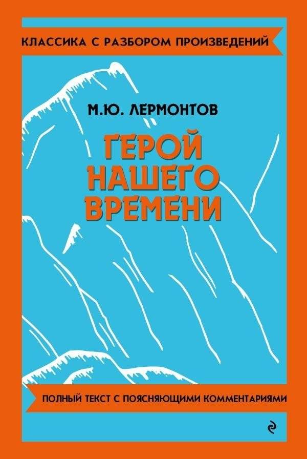 Герой нашего времени | A Hero of Our Time