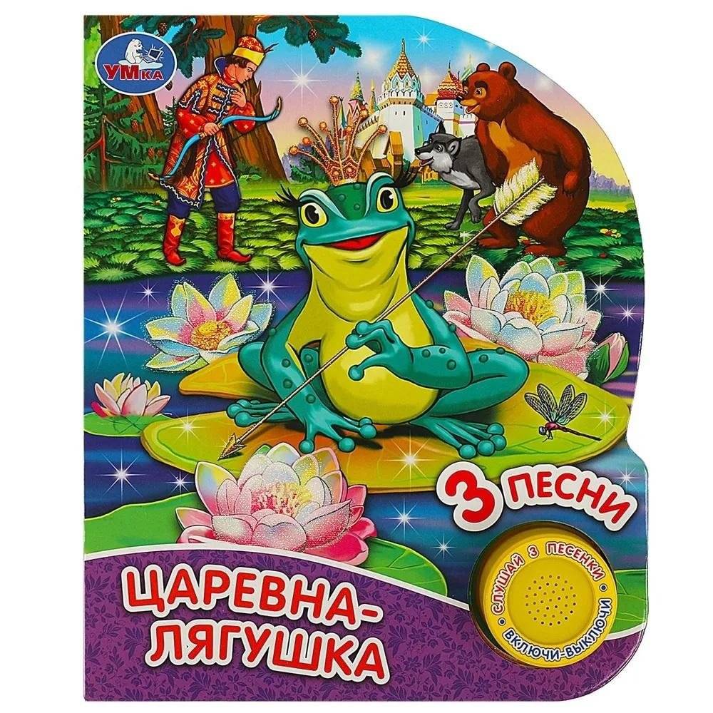 Музыкальная книга. Царевна-лягушка | The Frog Princess Musical Book