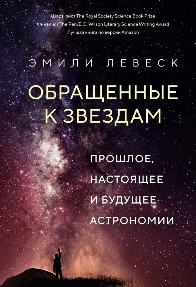 Обращенные к звездам: Прошлое, настоящее и будущее астрономии | Turning to the Stars: The Past, Present, and Future of Astronomy