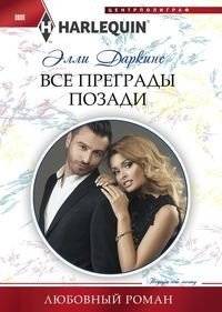 Все преграды позади | All Obstacles Behind