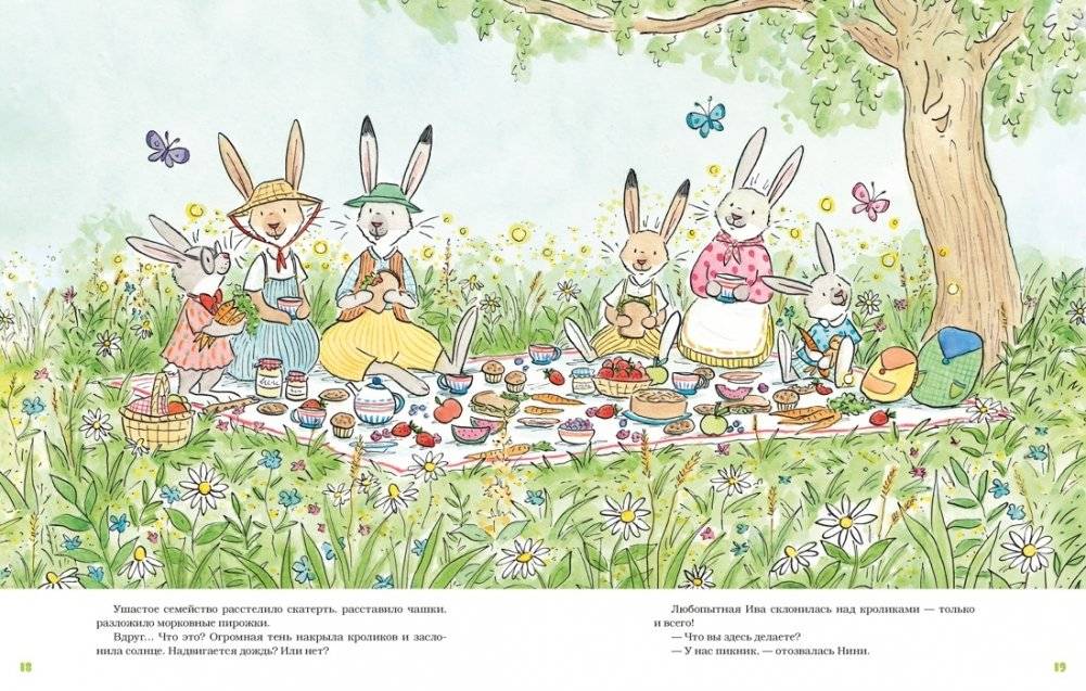 Большой пикник Ушастого семейства фото книги 3