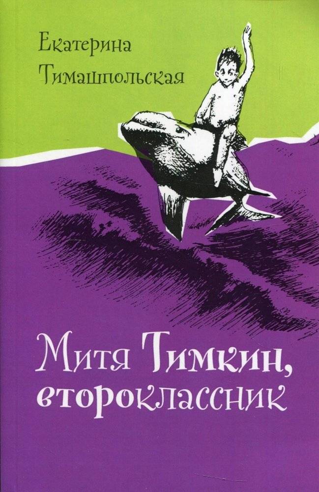 Митя Тимкин, второклассник | Mitya Timkin, Second Grader
