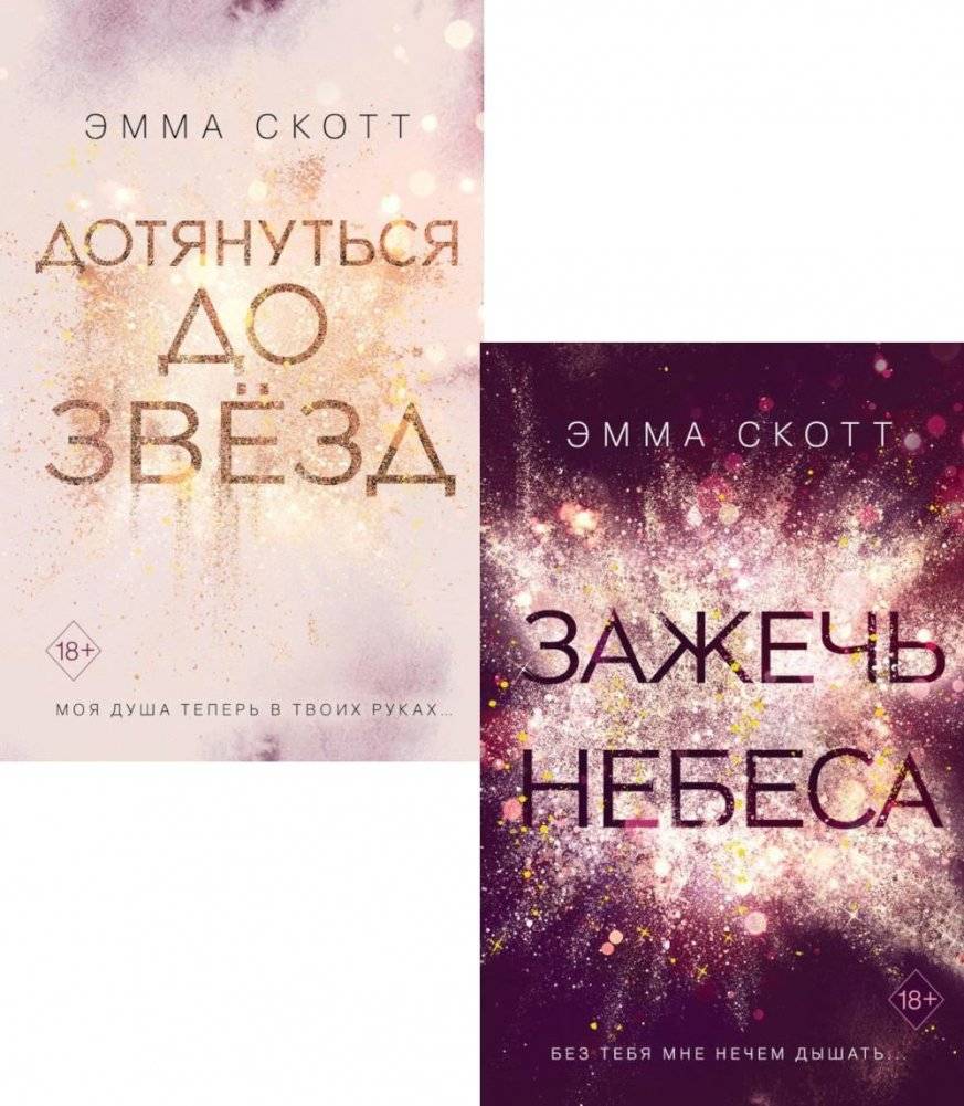 Дотянуться до звезд. Зажечь небеса (комплект из 2-х книг) | Reach for the Stars. Ignite the Heavens (2-Book Set)