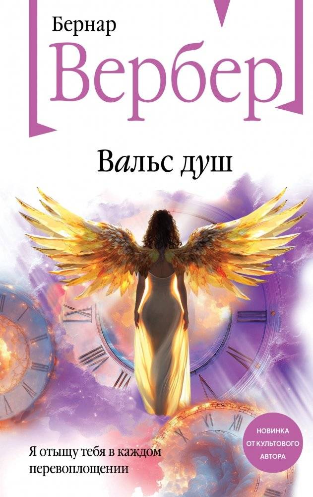 Вальс душ | Waltz of the Souls