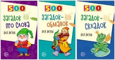 Комплект книг. 500 загадок для детей (3 тома) | Set of Books: 500 Riddles for Children (3 Volumes)