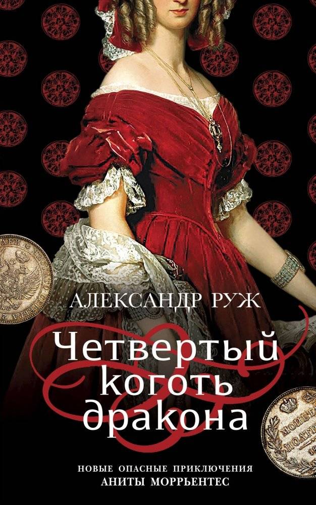 Четвертый коготь дракона | The Dragon's Fourth Claw