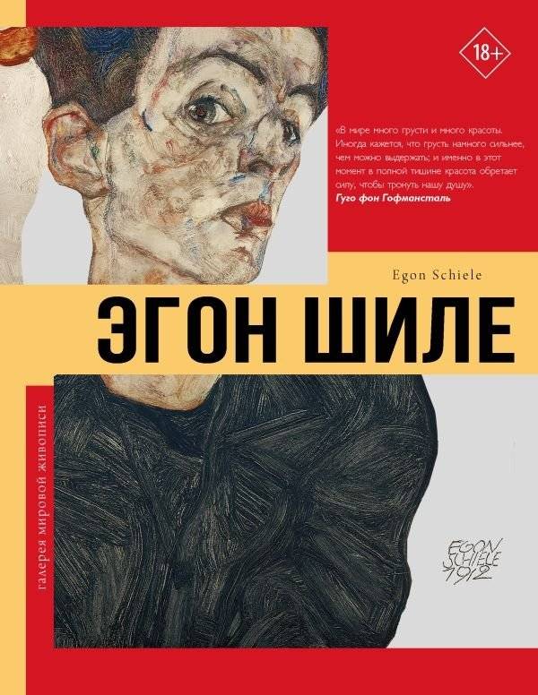 Эгон Шиле | Egon Schiele