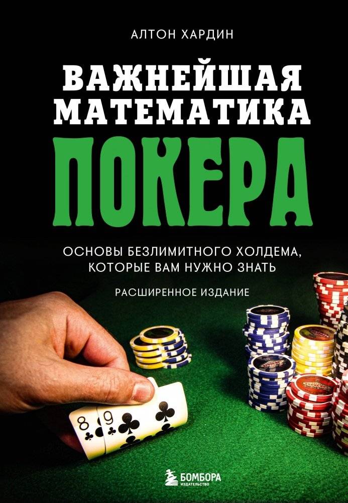 Важнейшая математика покера. Основы безлимитного холдема, которые вам нужно знать. Расширенное издание | Essential Poker Math: No-Limit Hold'em Fundamentals You Need to Know. Expanded Edition