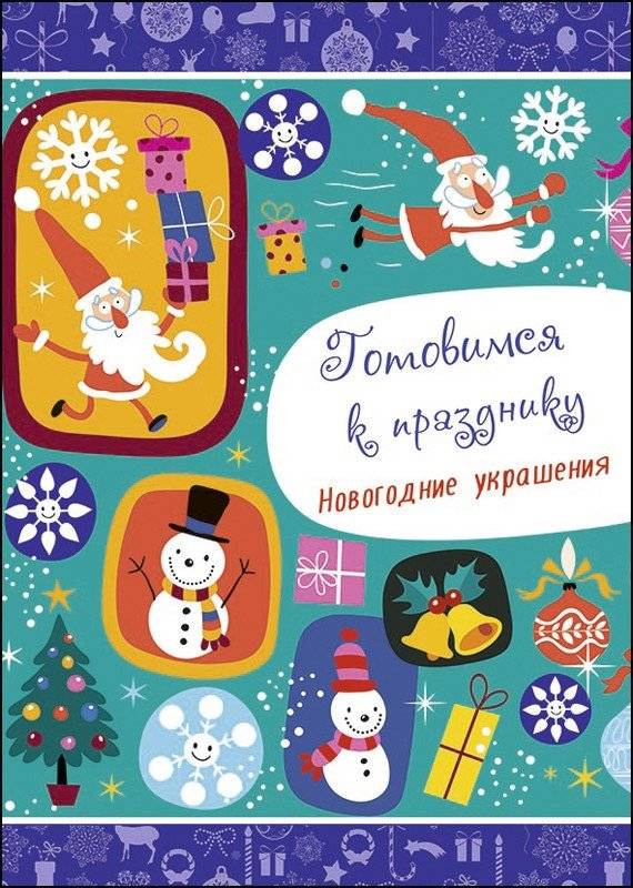 Готовимся к празднику. Новогодние украшения | Preparing for the Holiday: New Year Decorations