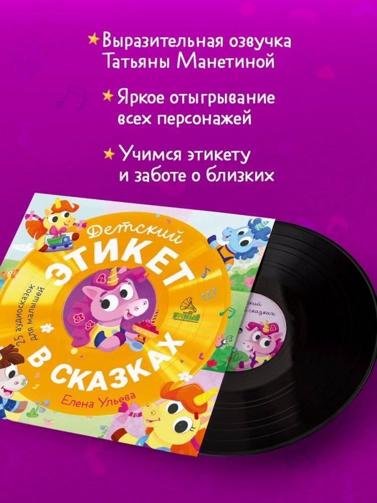 Виниловая пластинка. Детский этикет в сказках. 25 аудиосказок для малышей фото книги 3
