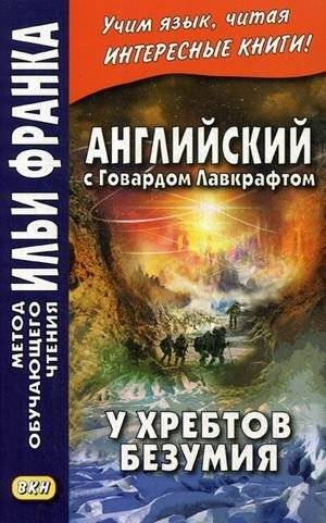 Английский с Говардом Лавкрафтом. У хребтов безумия. Учебное пособие | English with Lovecraft: At the Mountains of Madness