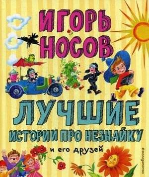 Лучшие истории про Незнайку и его друзей | The Best Stories About Dunno and His Friends