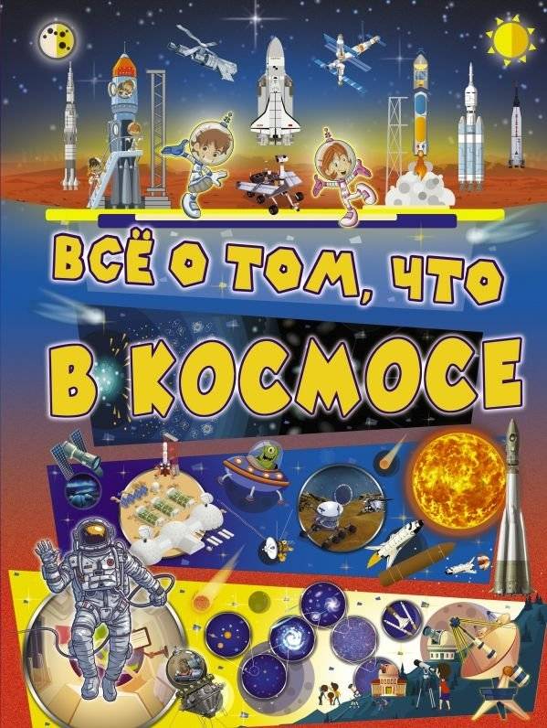 Всё о том, что в космосе | All About Space