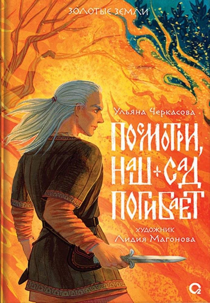 Посмотри, наш сад погибает. Роман | Look, Our Garden is Dying. A Novel