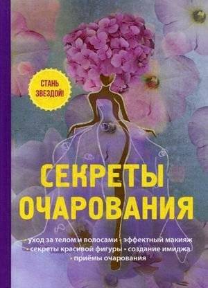 Секреты очарования | Secrets of Charm