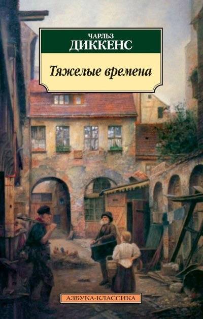 Тяжелые времена | Hard Times