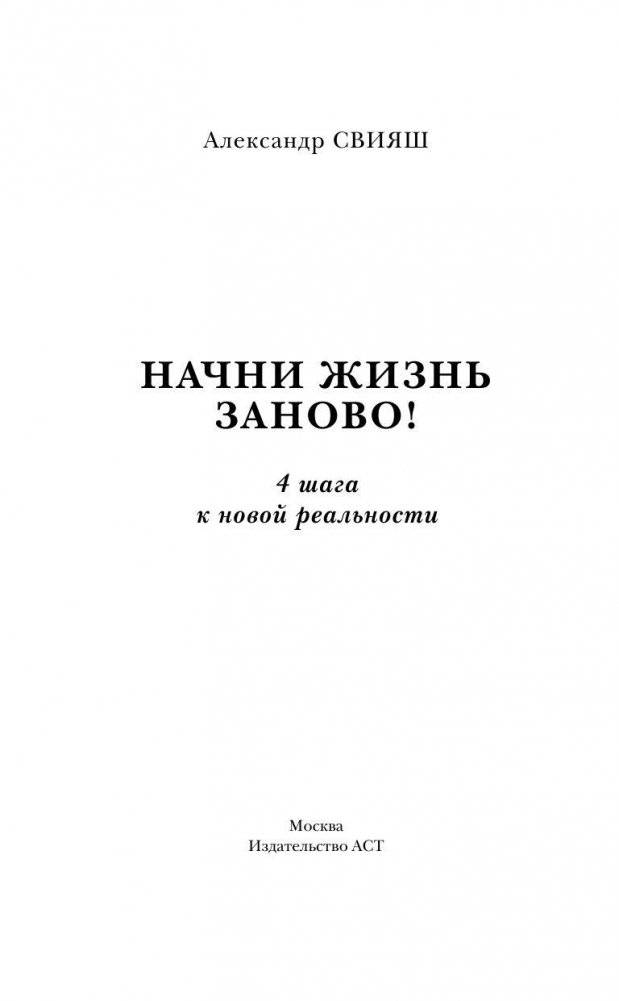 Начни жизнь заново! 4 шага к новой реальности фото книги 2